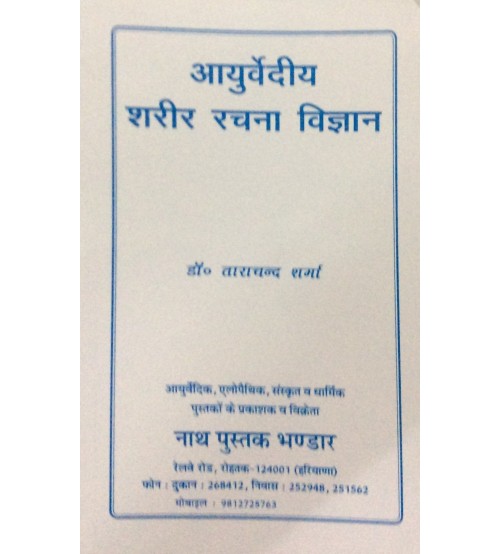 Ayurvediya Sharira Rachana Vijana आयुर्वेदीय  शरीर रचना विज्ञान